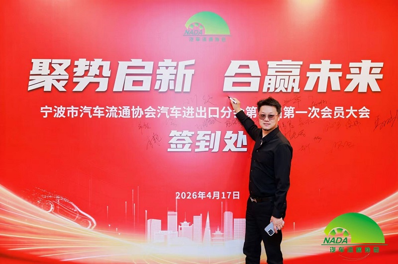 Indarrak batuz bidaia berri bati ekiteko | Gure konpainia Ningbo Automobile Circulation Association-en Auto Inportazio eta Esportazio Bulegoko kontseilari gisa hautatua